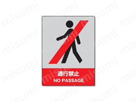 表示内容：通行禁止 NO PASSAGE