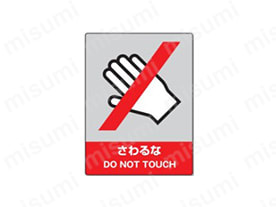 表示内容：さわるな DO NOT TOUCH