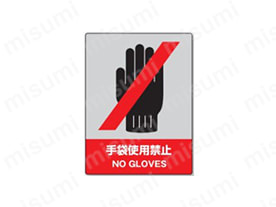 表示内容：手袋使用禁止 NO GLOVES