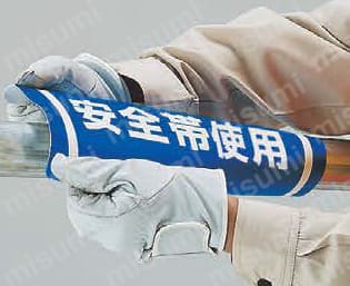 単管用ロール標識 安全標識 使用例01
