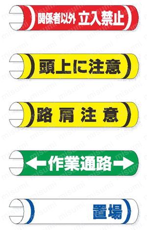 単管用ロール標識 安全標識 製品02