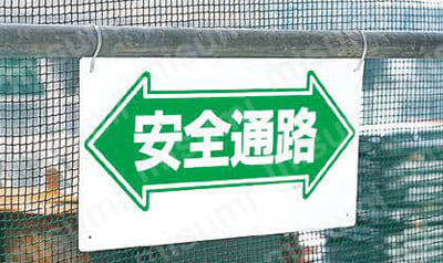 安全標識 通路標識 使用例