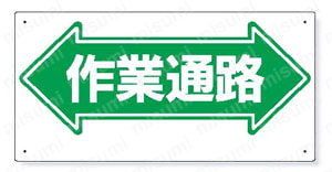 安全標識 通路標識 製品02