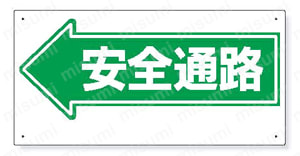 安全標識 通路標識 製品04