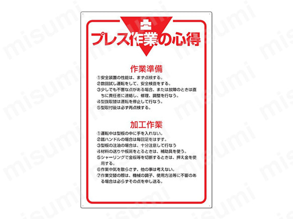 文字タイプ：プレス作業の心得、作業準備（1）安全装置の性能は、まず点検する。（中略）（7）作業交替の際は、機械の調子、使用方法等に不信のある場合は必らずその点を申し送る。
