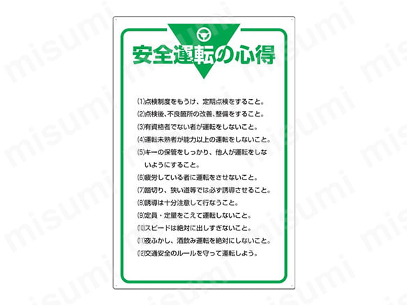 文字タイプ：安全運転の心得（1）点検制度をもうけ、定期点検をすること。（中略）（12）交通安全のルールを守って運転しよう。