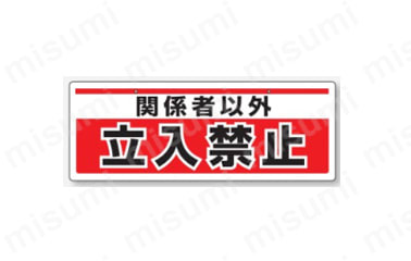 「表示内容：関係者以外立入禁止」