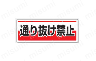 「表示内容：通り抜け禁止」
