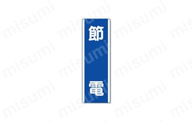 文字タイプ：節電