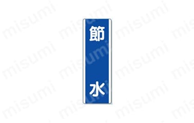 文字タイプ：節水
