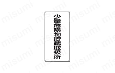文字タイプ：少量危険物貯蔵取扱所