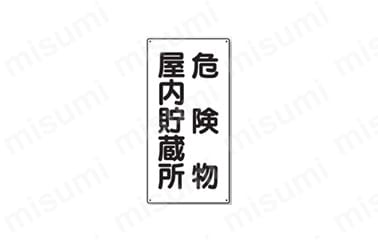 文字タイプ：危険物、屋内貯蔵所