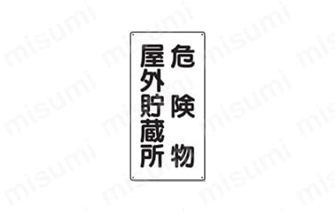文字タイプ：危険物屋外貯蔵所