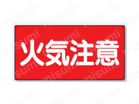 文字タイプ：火気注意
