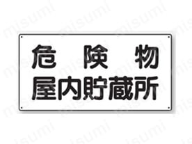 文字タイプ：危険物屋内貯蔵所