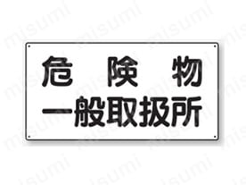 文字タイプ：危険物一般取扱所