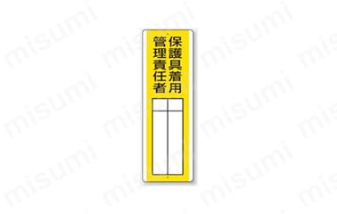 「表示内容：保護具着用管理責任者」