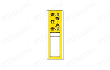「表示内容：検査・点検責任者」