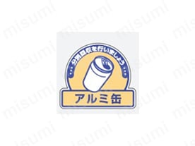 文字タイプ：アルミ缶、分別回収を行いましょう