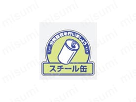 文字タイプ：スチール缶、分別回収を行いましょう
