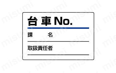 指名標識　台車指名標識:関連画像