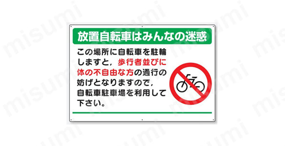 「表示内容：放置自転車はみんなの迷惑 この場所に自転車を駐輪しますと、歩行者並びに体の不自由な方の通行の妨げとなりますので、自転車駐車場を利用して下さい。」