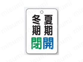 バルブ開閉表示板 片面表示 長角型 アクリル:関連画像