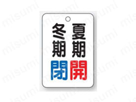 バルブ開閉表示板 片面表示 長角型 アクリル:関連画像