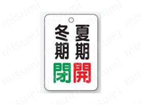 バルブ開閉表示板 片面表示 長角型 アクリル:関連画像
