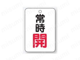 バルブ開閉表示板 片面表示 長角型 アクリル:関連画像