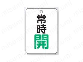 バルブ開閉表示板 片面表示 長角型 アクリル:関連画像