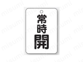 バルブ開閉表示板 片面表示 長角型 アクリル:関連画像