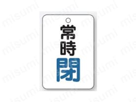 バルブ開閉表示板 片面表示 長角型 アクリル:関連画像