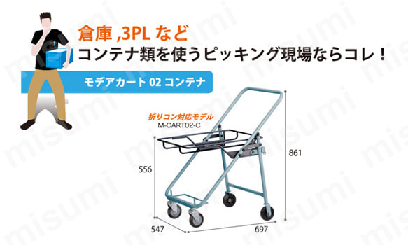 ピッキング台車 モデアカート