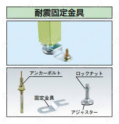 耐震固定金具 地震の際の耐震対策及び、作業時の安全性向上として使用が可能。  アジャスターネジ径: M16専用