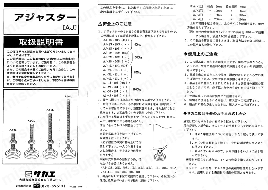 ステンレス製アジャスター 取扱説明書