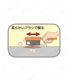 柔らかいブラシで擦る
