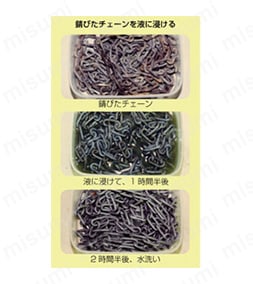 錆びたチェーンを液に漬ける