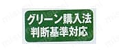 グリーン購入法判断基準対応