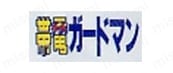 帯電ガードマン（帯電防止JIS規格合格商品）