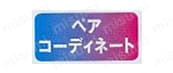 ペアコーディネート