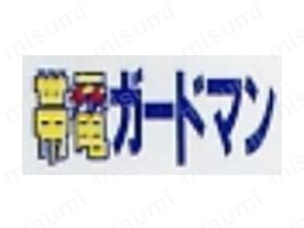 帯電防止JIS規格合格商品