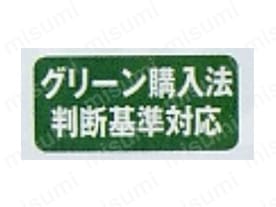 グリーン購入法判断基準対応