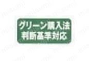 グリーン購入法判断基準対応