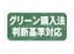 グリーン購入法 判断基準対応
