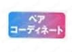 ペアコーディネート