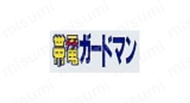 帯電ガードマン 帯電防止JIS規格合格商品