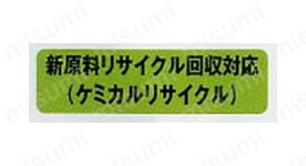震源料リサイクル回収対応 （ケミカルリサイクル）