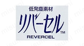 低発塵素材リバーセル 