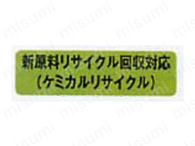 新原料リサイクル回収対応（ケミカルリサイクル）